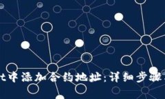 如何在tpWallet中添加合约地