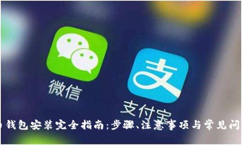 比特币钱包安装完全指南:步骤、注意事项与常见问题解析