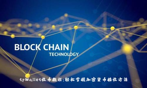 tpWallet收币教程：轻松掌握加密货币接收方法