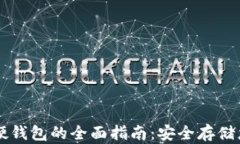 以太坊电脑硬钱包的全面