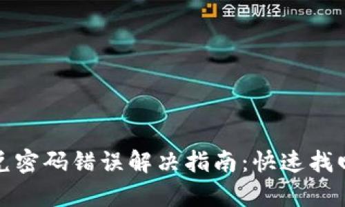 tpWallet闪兑密码错误解决指南：快速找回与防范措施