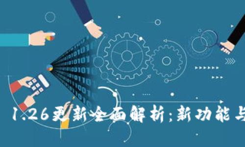 思考的
TPWallet 1.26更新全面解析：新功能与使用指南