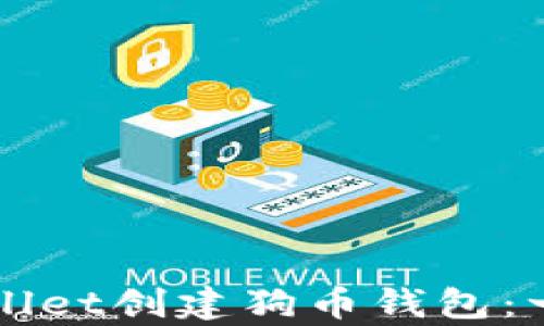 
如何使用tpWallet创建狗币钱包：一步一步的指南