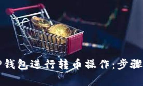 如何使用TP钱包进行转币操作：步骤与注意事项