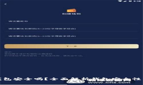 比特币钱包安全吗？全面解析钱包安全性与可靠性