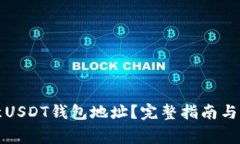 如何添加欧意USDT钱包地址