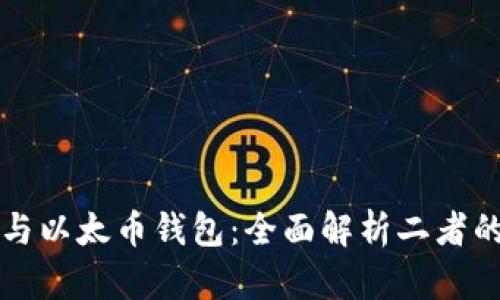 以太坊钱包与以太币钱包：全面解析二者的区别与选择