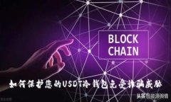 如何保护您的USDT冷钱包免