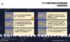 冷钱包USDT转账记录如何删