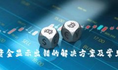 tpWallet资金显示出错的解决