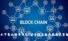 怎么下载比特币钱包？安