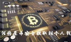 如何将屎币安全提取到个