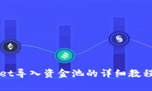 tpWallet导入资金池的详细教程与指南