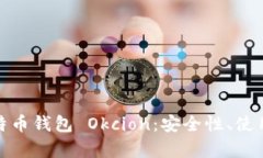 全面解析比特币钱包 Okc