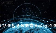 如何找到TP钱包中的狗狗币