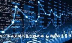 2018年以太坊钱包空投攻略