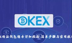 比特派钱包转币详细指南