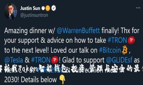 全面解析我Token智能钱包：投资、管理与安全的最佳选择