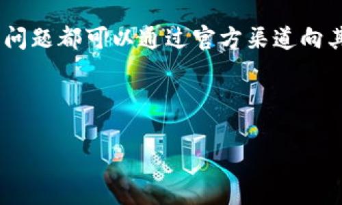 tpWallet开源的含义及其优势分析/
tpWallet, 开源, 数字钱包, 区块链技术/GUANJIANCI

### 内容主体大纲
1. **引言**
   - tpWallet简介
   - 开源的定义
   - 开源与数字钱包的关系

2. **tpWallet的开源特性**
   - tpWallet的技术架构
   - 开源代码的获取与贡献方式

3. **开源的优势**
   - 安全性
   - 可定制化
   - 社区支持
   - 创新推动

4. **tpWallet的应用场景**
   - 个人数字资产管理
   - 企业区块链应用
   - 社区治理与投票

5. **tpWallet的应用实例**
   - 成功案例分析
   - 使用者反馈与体验

6. **开源钱包的未来趋势**
   - 区块链技术的演变
   - 开源钱包的市场前景
   - 政策与法规影响

7. **常见问题解答**
   - tpWallet如何保障用户安全？
   - 开源钱包的合规性如何？
   - 如何参与tpWallet的开源社区？
   - 开源钱包对传统金融的挑战？
   - 开源钱包数据隐私的问题？
   - 对开发者的支持与培训？

---

### 引言

在当今数字化的时代，数字钱包日益成为人们处理金融事务的重要工具。tpWallet作为一款功能强大的数字钱包，因其开源特性而备受关注。开源不仅提升了软件的灵活性和安全性，也为开发者和用户提供了更多选择的空间。本文将深入探讨tpWallet开源的意义、优势及其在实际应用中的表现。

### tpWallet的开源特性

#### tpWallet的技术架构

tpWallet是一款基于区块链技术的数字钱包，其设计的核心在于安全性和可扩展性。其开源特性允许任何人访问和贡献代码，促使开发者共同参与钱包的改进和安全性测试。这种透明性能够显著增强用户对软件的信任感。

#### 开源代码的获取与贡献方式

用户可以从官方网站或GitHub等开源社区获取tpWallet的源代码。对于有能力的开发者来说，他们不仅可以使用现有的代码，还可以提出自己的修改建议，甚至将新的功能添加到钱包中。tpWallet的开发团队会定期审核社区的贡献，从而提升产品的质量。

### 开源的优势

#### 安全性

开源软件的安全性常常受到质疑，但tpWallet通过多个方式来确保安全性。首先，开源允许大量开发者对代码进行审查，及时发现和修补漏洞。其次，tpWallet采用了多层加密技术和多重身份验证，以确保用户资金的安全。此外，社区的监督也为其安全性提供了保障。

#### 可定制化

开源让用户可以根据自身的需求对tpWallet进行定制。无论是增加新功能、改进用户界面，还是调整钱包的使用逻辑，开发者只需简单的编码即可实现。此外，用户可以选择下载不同版本的钱包以满足其特殊需求，比如某些国家/地区的合规要求。

#### 社区支持

tpWallet拥有广泛的社区支持。开源项目通常会形成活跃的社区，成员之间通过知识共享和合作来推动项目的发展。用户可以通过论坛、社交媒体等多种方式获取帮助和技术支持，有效解决使用过程中的各种问题。

#### 创新推动

开源促进了创新的发展。tpWallet不仅是一款数字钱包，它也是一个开放的平台，开发者可以在其基础上创新出各种新功能或应用。这种创新精神使得tpWallet始终保持在技术的前沿，不断推出符合市场需求的新版本。

### tpWallet的应用场景

#### 个人数字资产管理

随着数字货币的快速发展，个人在日常生活中需要一个安全、便捷的工具来进行资产管理。tpWallet提供了方便的资产存储和转账功能，用户可以轻松管理自己的数字资产。

#### 企业区块链应用

企业也开始逐渐采用区块链技术，tpWallet为企业提供了一种灵活的管理解决方案。企业可以使用tpWallet进行跨境支付、资产追踪等，无需依赖传统银行系统。

#### 社区治理与投票

tpWallet不仅限于金融应用，社区治理也是一个重要的应用领域。通过tpWallet，用户可以进行社区投票和治理，提升社区的互动性和参与度。

### tpWallet的应用实例

#### 成功案例分析

tpWallet的多个成功案例表明其在市场中的潜力。以某个知名加密货币交易所为例，用户通过tpWallet进行资产管理后，交易便利性大大提升，有效降低了交易的时间成本。

#### 使用者反馈与体验

根据近期调查，使用tpWallet的用户普遍对其易用性和安全性表示满意。一些用户尤其赞赏其开源特性带来的透明性，认为开源增强了他们的信心。

### 开源钱包的未来趋势

#### 区块链技术的演变

随着区块链技术的发展，tpWallet作为开源的数字钱包，必将继续演化，适应不断变化的市场需求。未来，tpWallet可能会集成更多功能，如 DeFi、NFT 支持等，提升用户体验。

#### 开源钱包的市场前景

开源钱包的市场前景广阔。随着区块链技术的逐步普及，越来越多的用户和企业将投入到这片领域。tpWallet凭借其开源、可定制的特性，可能迅速占领市场份额。

#### 政策与法规影响

政策的发展将直接影响tpWallet的使用及发展方向。随着各国对区块链技术的重视，相应的政策法规也在逐步完善。tpWallet需要及时调整其产品以符合相关法律法规。

### 常见问题解答

#### tpWallet如何保障用户安全？

tpWallet如何保障用户安全？
tpWallet采取了一系列措施来保护用户安全。首先，通过强大的加密算法，所有交易数据都经过加密处理，仅允许授权用户进行访问。其次，tpWallet引入了双重身份验证要求，在用户进行重要操作时，可以通过短信或者邮件确认身份，确保账户安全。此外，tpWallet的开源性质允许社区的开发者对代码进行审查，及时发现和修补潜在的安全漏洞，为用户提供额外的保障。

#### 开源钱包的合规性如何？

开源钱包的合规性如何？
开源钱包的合规性对于建立用户信任至关重要。tpWallet在设计时充分考虑了各国法规要求，致力于遵循相关的反洗钱（AML）和客户身份验证（KYC）政策。在进行用户注册时，tpWallet要求用户提供必要的身份验证材料以确保透明和合规。同时，tpWallet与法律顾问密切合作，确保其操作符合法规要求，定期对政策进行更新与审查。

#### 如何参与tpWallet的开源社区？

如何参与tpWallet的开源社区？
参与tpWallet的开源社区相对简单。用户可以访问tpWallet的GitHub页面，找到他们的代码库并进行下载。在此基础上，开发者可以提出issue或pull request来提交自己的建议或功能。除了贡献代码，用户还可以通过参与讨论、撰写文档等方式积极参与其中。tpWallet还会不定期组织线上线下的社区活动和hackathon，鼓励开发者们积极交流和合作，共同推动项目发展。

#### 开源钱包对传统金融的挑战？

开源钱包对传统金融的挑战？
开源钱包的崛起对传统金融系统构成了重要的挑战。用户可以通过tpWallet等开源钱包实现无中介、低手续费的转账和支付。这直接削弱了银行等传统金融机构的地位。同时，开源钱包提供了更灵活的金融服务，传统金融往往无法快速应对市场变动。而且，开源平台也促进了创新和竞争，迫使传统金融机构必须升级其服务，以满足用户日益变化的需求。

#### 开源钱包数据隐私的问题？

开源钱包数据隐私的问题？
数据隐私一直是用户关心的一个重要问题。尽管tpWallet是开源的，但开发团队采取了多种措施来保护用户数据隐私。所有用户数据均经过严格加密，只提供给用户本身。tpWallet不保存用户的敏感信息，确保即使是开发者也无法获取用户的私钥或交易记录。此外，tpWallet还鼓励用户使用匿名币种进行交易，增强隐私保护。为确保透明度，tpWallet会定期发布关于数据使用和隐私策略的报告，让用户了解其数据管理政策。

#### 对开发者的支持与培训？

对开发者的支持与培训？
tpWallet非常重视开发者社区的建设，为开发者提供了全面的支持和培训。首先，tpWallet提供详尽的文档和API参考，以帮助开发者理解如何构建和扩展产品。其次，tpWallet配备了专业的技术支持团队，各类技术问题都可以通过官方渠道向其咨询。此外，tpWallet还定期举办开发者大会、在线研讨会等活动，帮助开发者获取最新的技术动态和行业信息。通过这些措施，tpWallet希望能够将更多优质开发者吸引到其社区，从而不断推动产品和技术的进步。

--- 

以上内容框架和问题解答可以作为撰写主题内容的基础，深入探讨tpWallet开源特性及其对用户和开发者的意义。