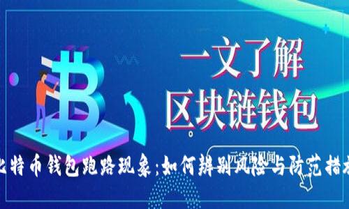 比特币钱包跑路现象：如何辨别风险与防范措施