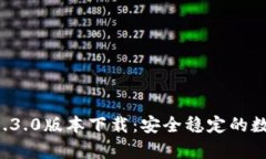 tpWallet 1.3.0版本下载：安全