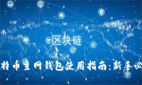 比特币主网钱包使用指南：新手必看