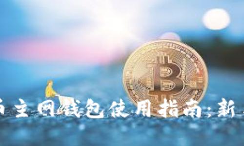 比特币主网钱包使用指南：新手必看