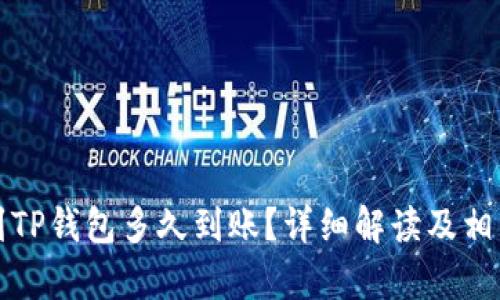 提泰达币到TP钱包多久到账？详细解读及相关问题解答