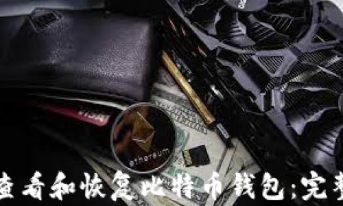 
如何查看和恢复比特币钱包：完整指南