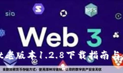 TPWallet老版本1.2.8下载指南与使用策略