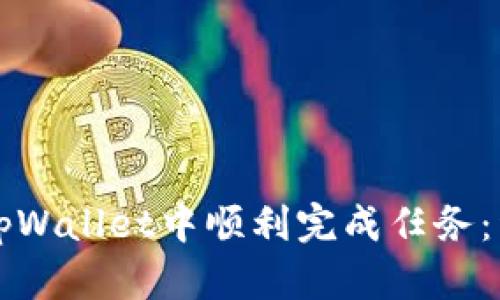 如何在tpWallet中顺利完成任务：详细指南