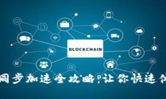 狗狗币钱包同步加速全攻