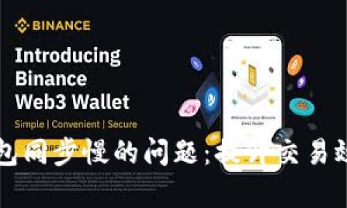 解决狗狗币钱包同步慢的问题：提升交易效率的实用指南