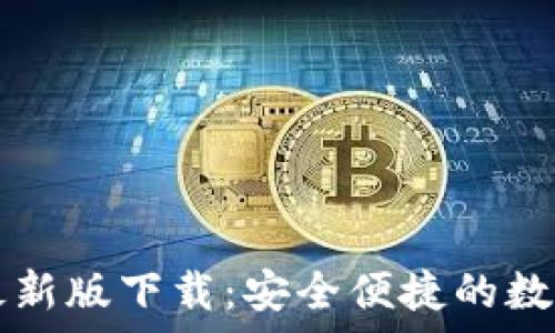   
tpWallet苹果最新版下载：安全便捷的数字钱包解决方案