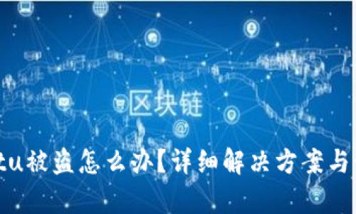 tpWalletu被盗怎么办？详细解决方案与预防措施