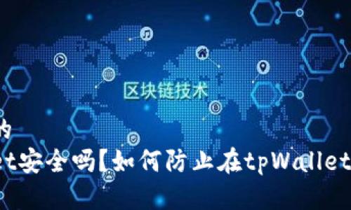接近且的
tpWallet安全吗？如何防止在tpWallet上亏损？