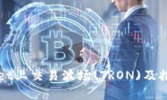 如何在tpWallet上交易波场