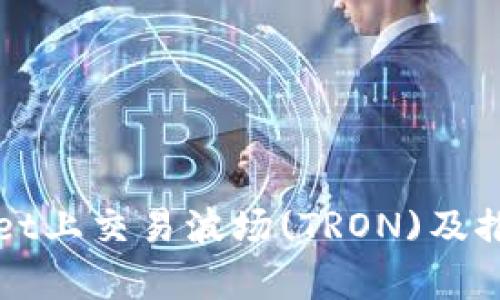 如何在tpWallet上交易波场(TRON)及推荐的应用程序