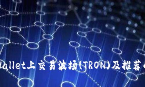 如何在tpWallet上交易波场(TRON)及推荐的应用程序