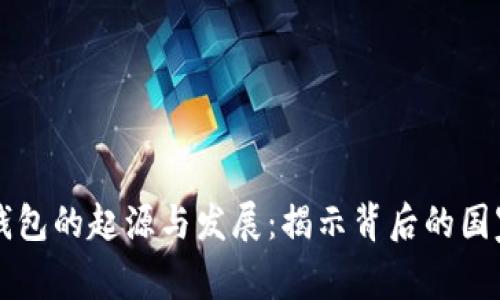 比特币钱包的起源与发展：揭示背后的国家与地区