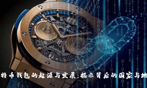 比特币钱包的起源与发展：揭示背后的国家与地区