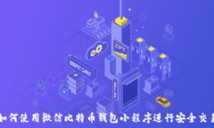  如何使用微信比特币钱包
