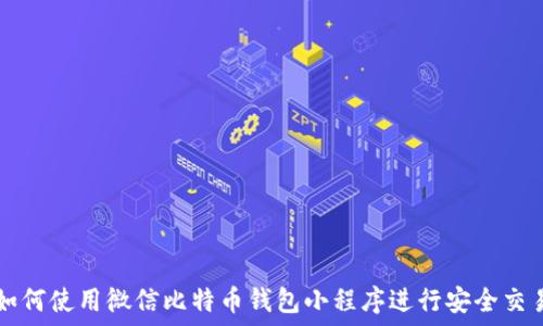  

如何使用微信比特币钱包小程序进行安全交易