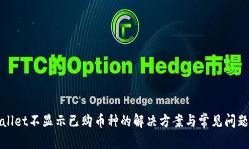 tpWallet不显示已购币种的解决方案与常见问题解答