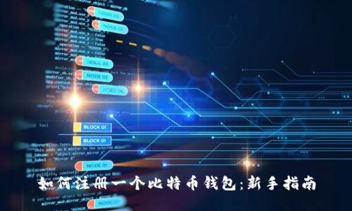 如何注册一个比特币钱包：新手指南