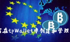如何在tpWallet中创建和管理
