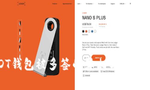 USDT钱包被多签的真相与应对策略