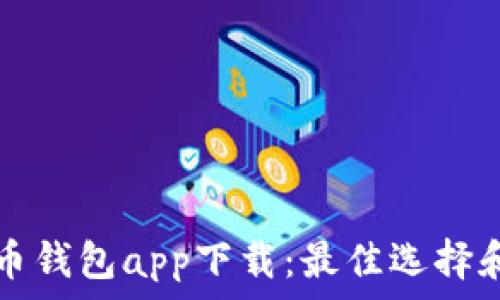   
安卓比特币钱包app下载：最佳选择和使用指南