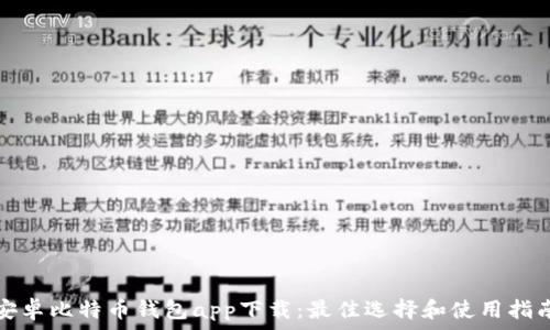   
安卓比特币钱包app下载：最佳选择和使用指南
