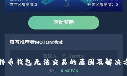 比特币钱包无法交易的原因及解决方案